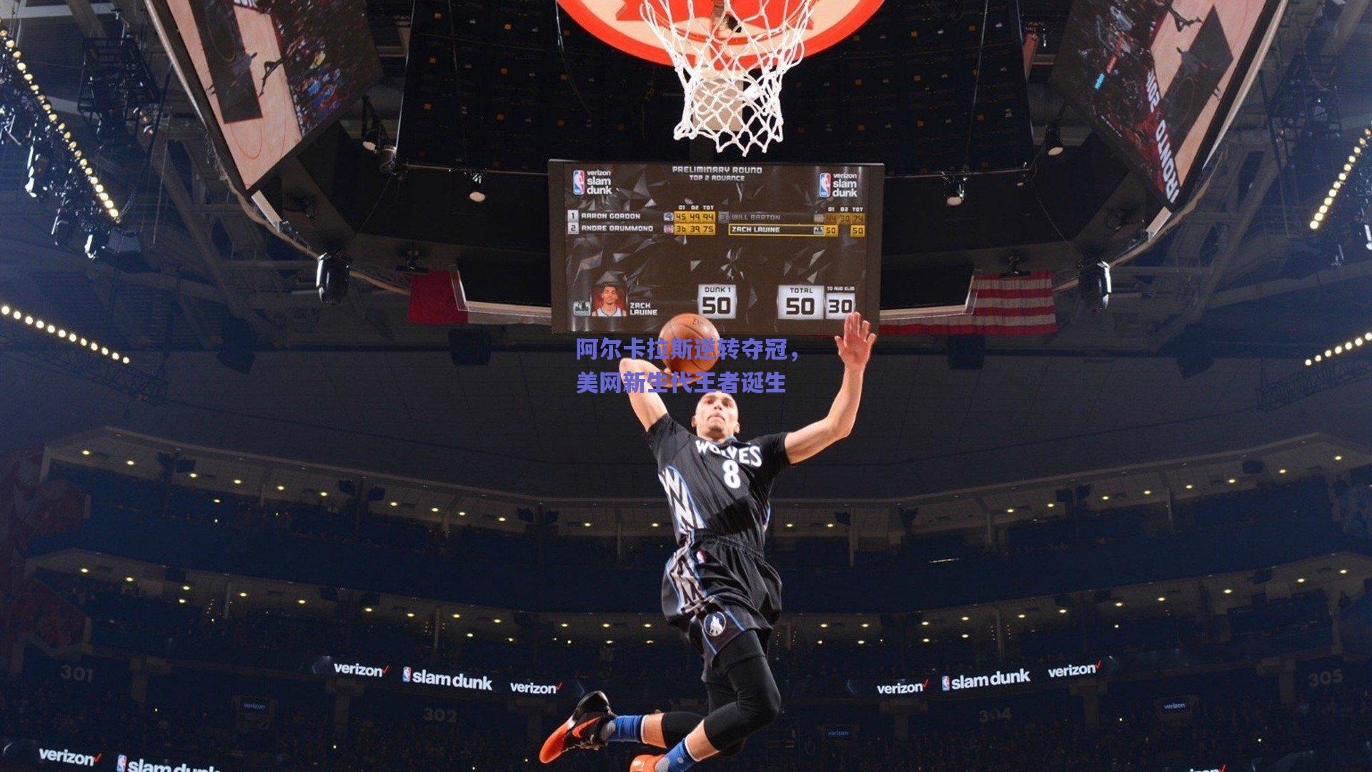 阿尔卡拉斯逆转夺冠，美网新生代王者诞生