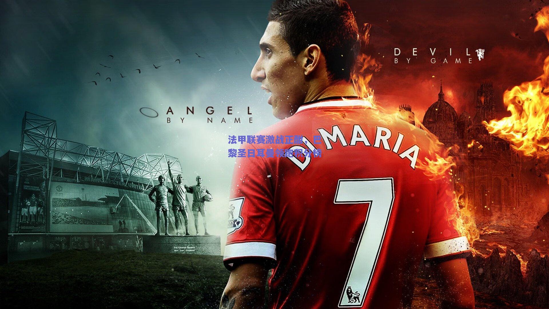 法甲联赛激战正酣，巴黎圣日耳曼领跑积分榜