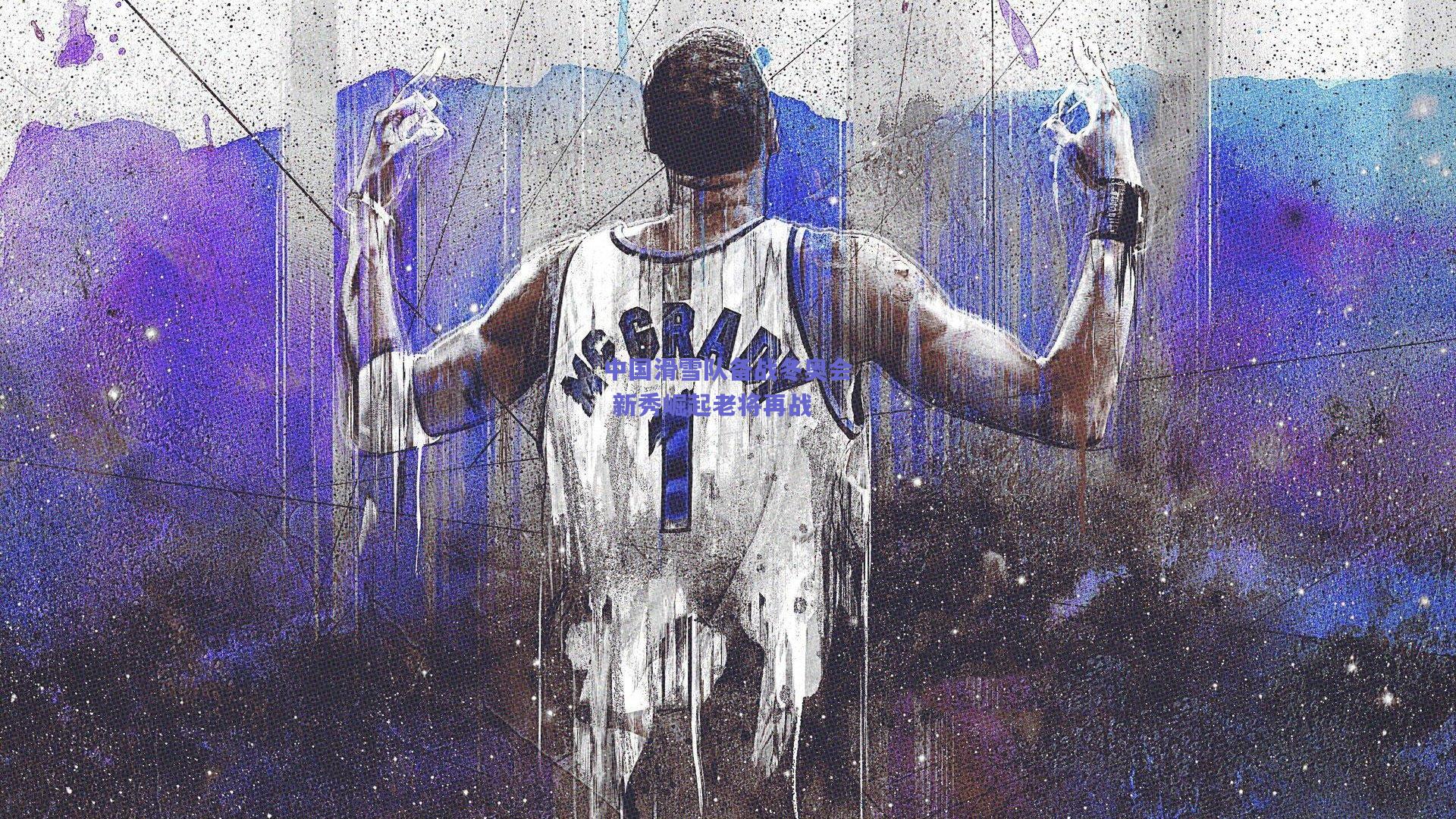 中国滑雪队备战冬奥会 新秀崛起老将再战