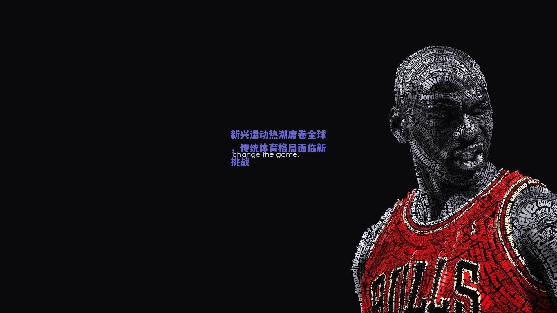 新兴运动热潮席卷全球，传统体育格局面临新挑战