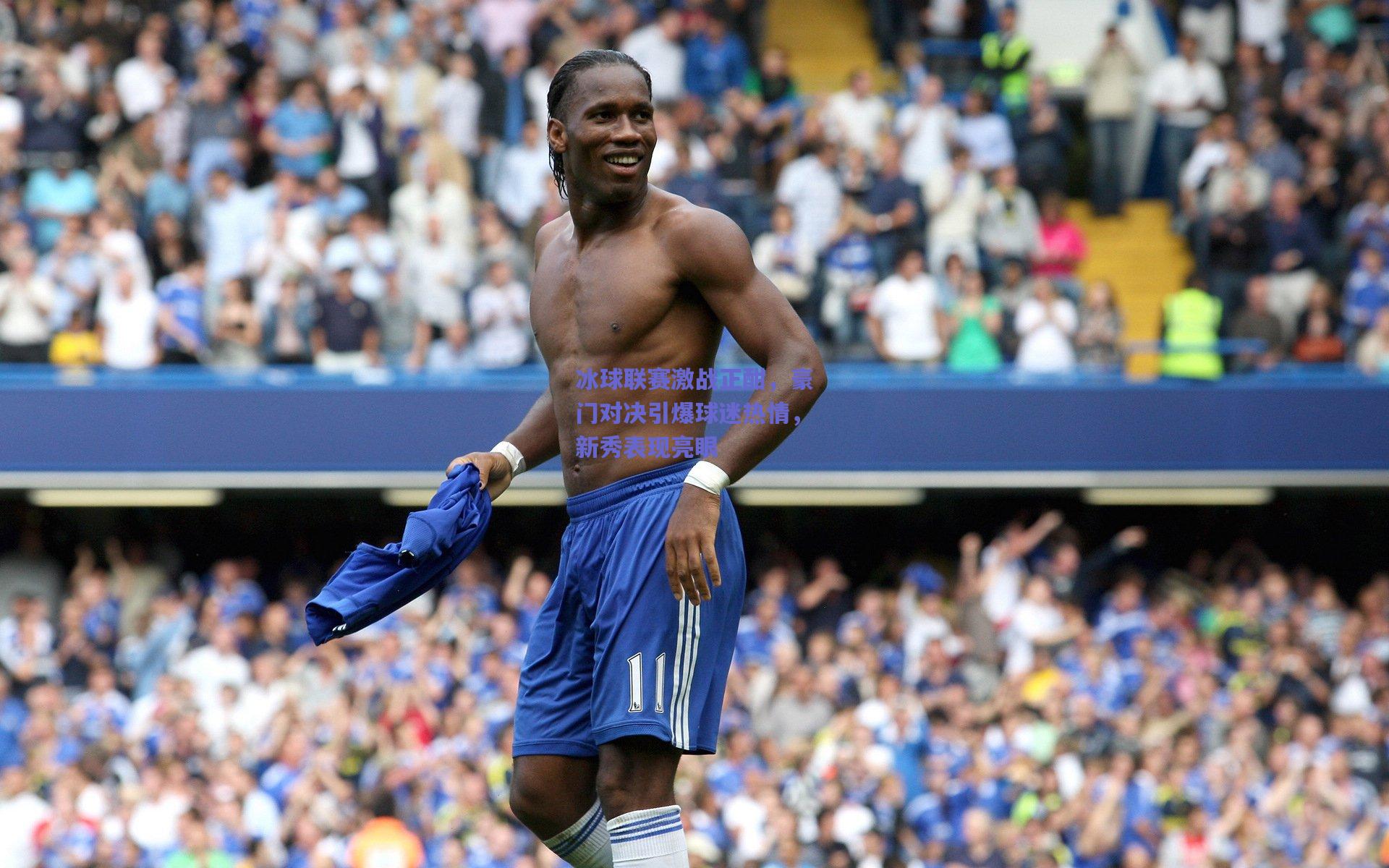 冰球联赛激战正酣，豪门对决引爆球迷热情，新秀表现亮眼