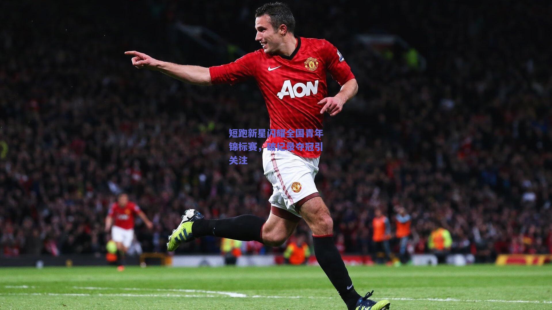 短跑新星闪耀全国青年锦标赛，破纪录夺冠引关注