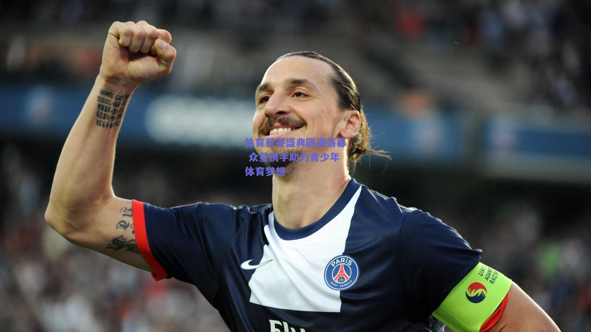 体育慈善盛典圆满落幕 众星携手助力青少年体育梦想