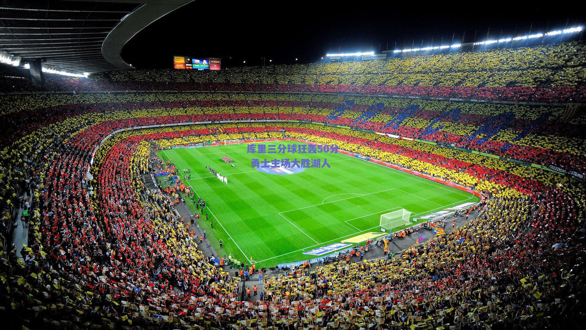 库里三分球狂轰50分 勇士主场大胜湖人