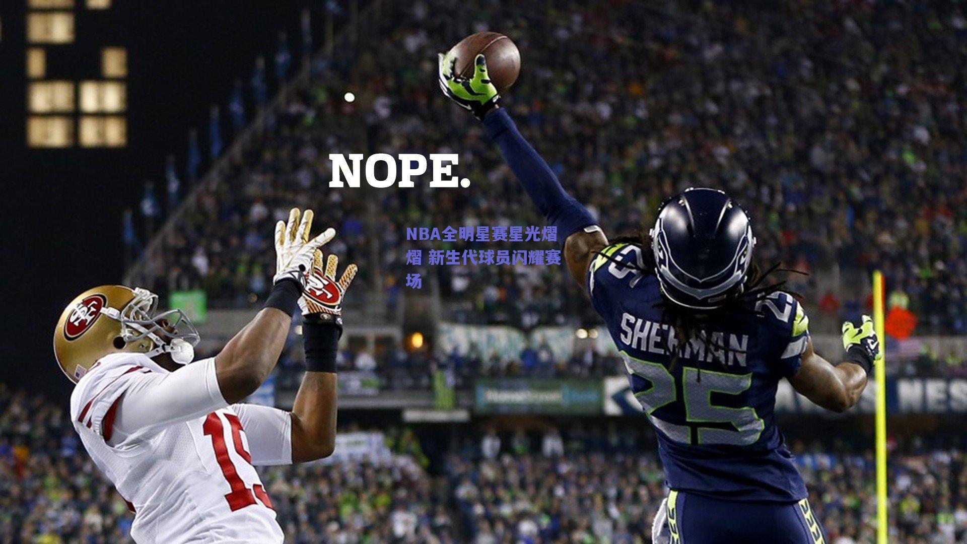 NBA全明星赛星光熠熠 新生代球员闪耀赛场