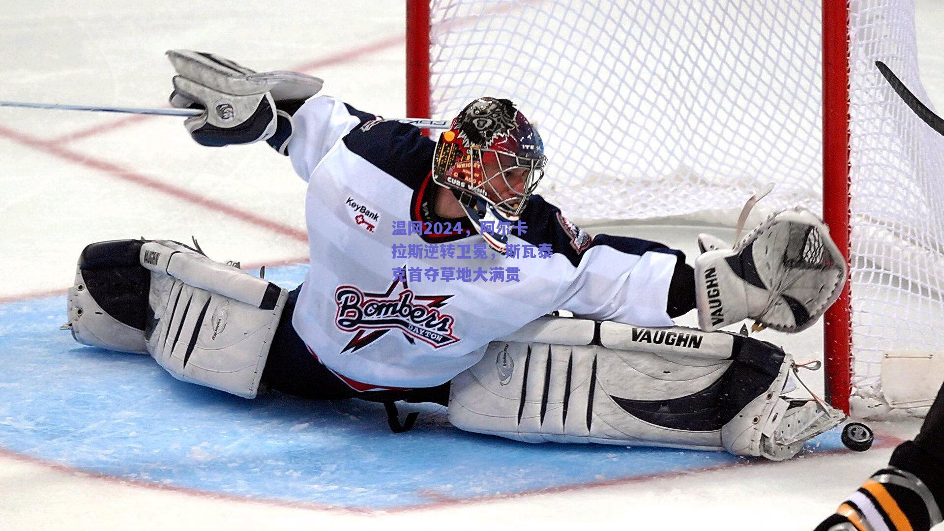 温网2024，阿尔卡拉斯逆转卫冕，斯瓦泰克首夺草地大满贯