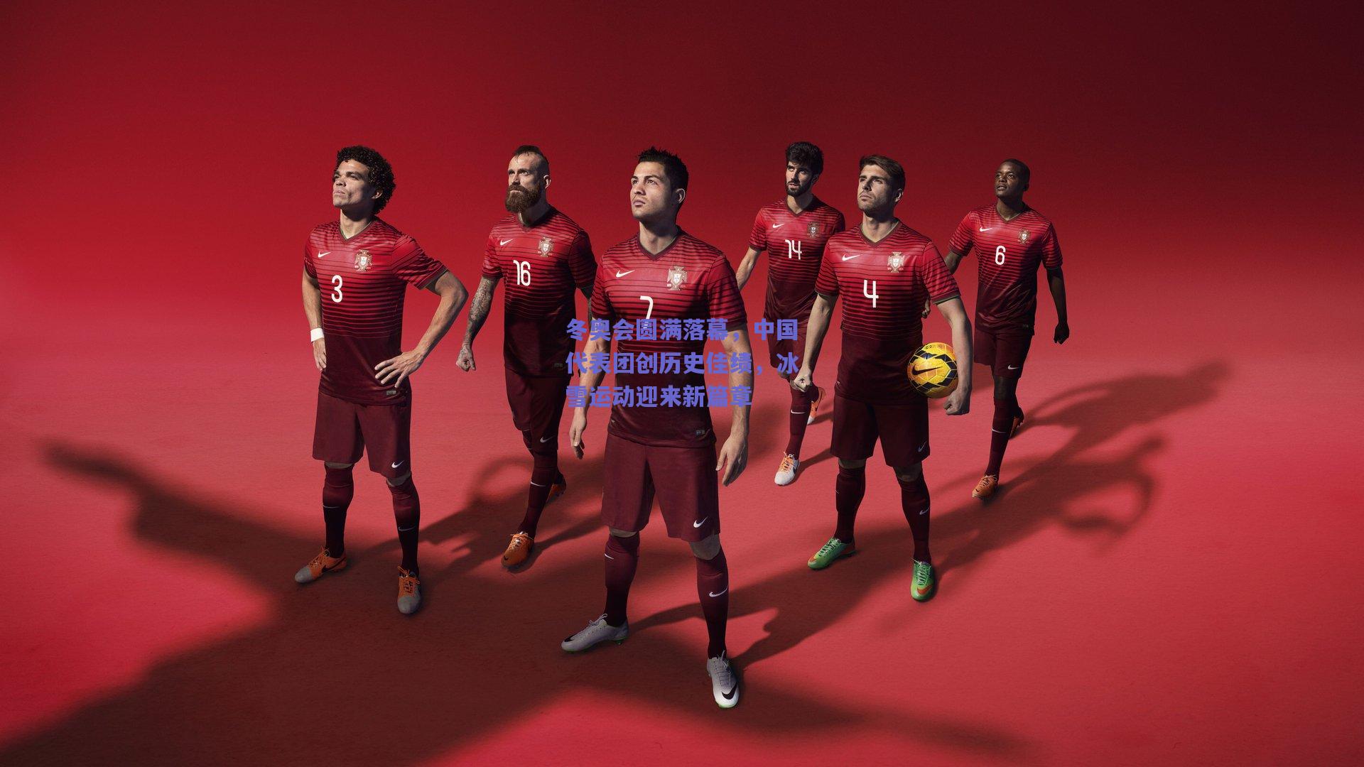 冬奥会圆满落幕，中国代表团创历史佳绩，冰雪运动迎来新篇章