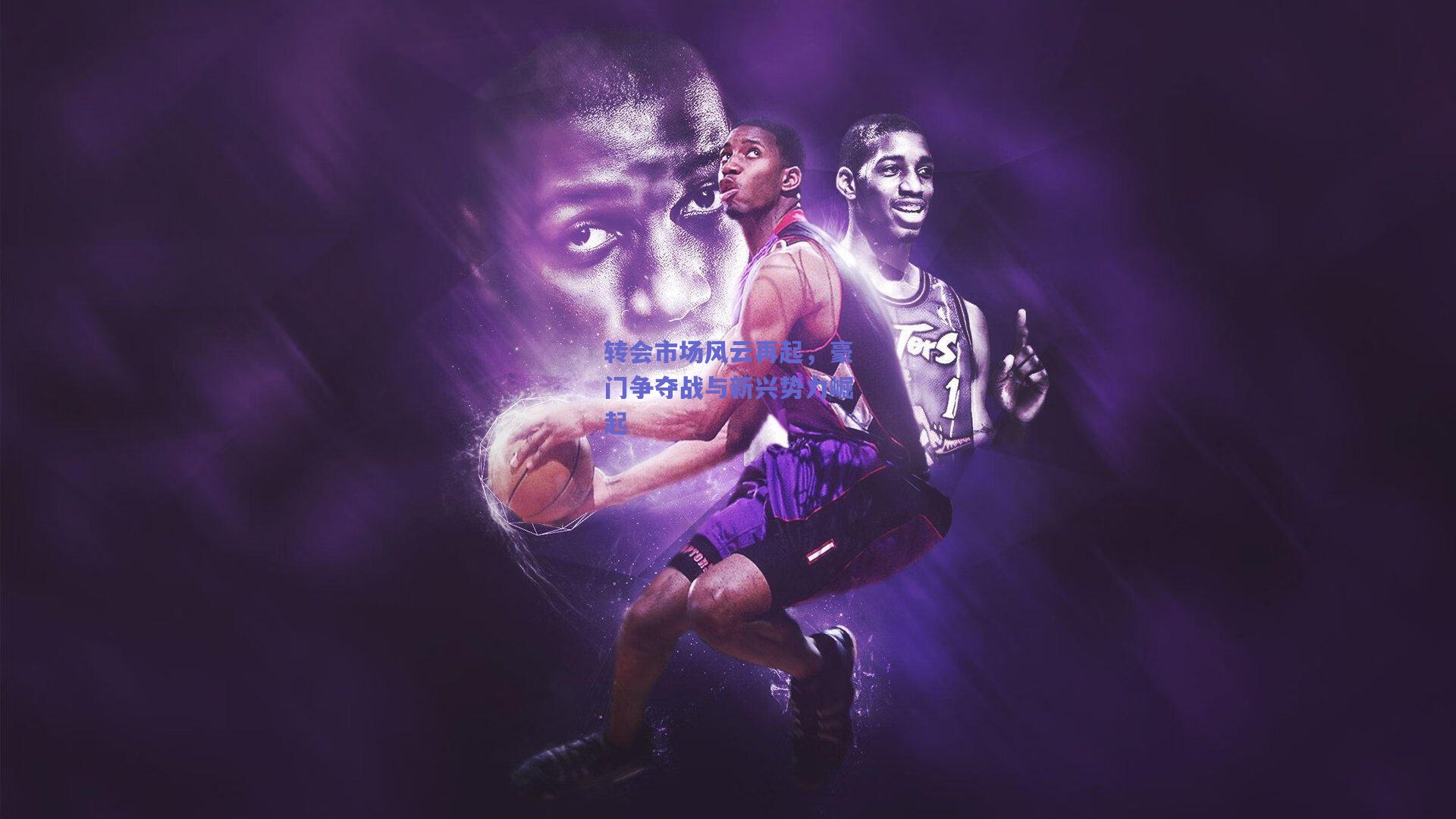 转会市场风云再起，豪门争夺战与新兴势力崛起