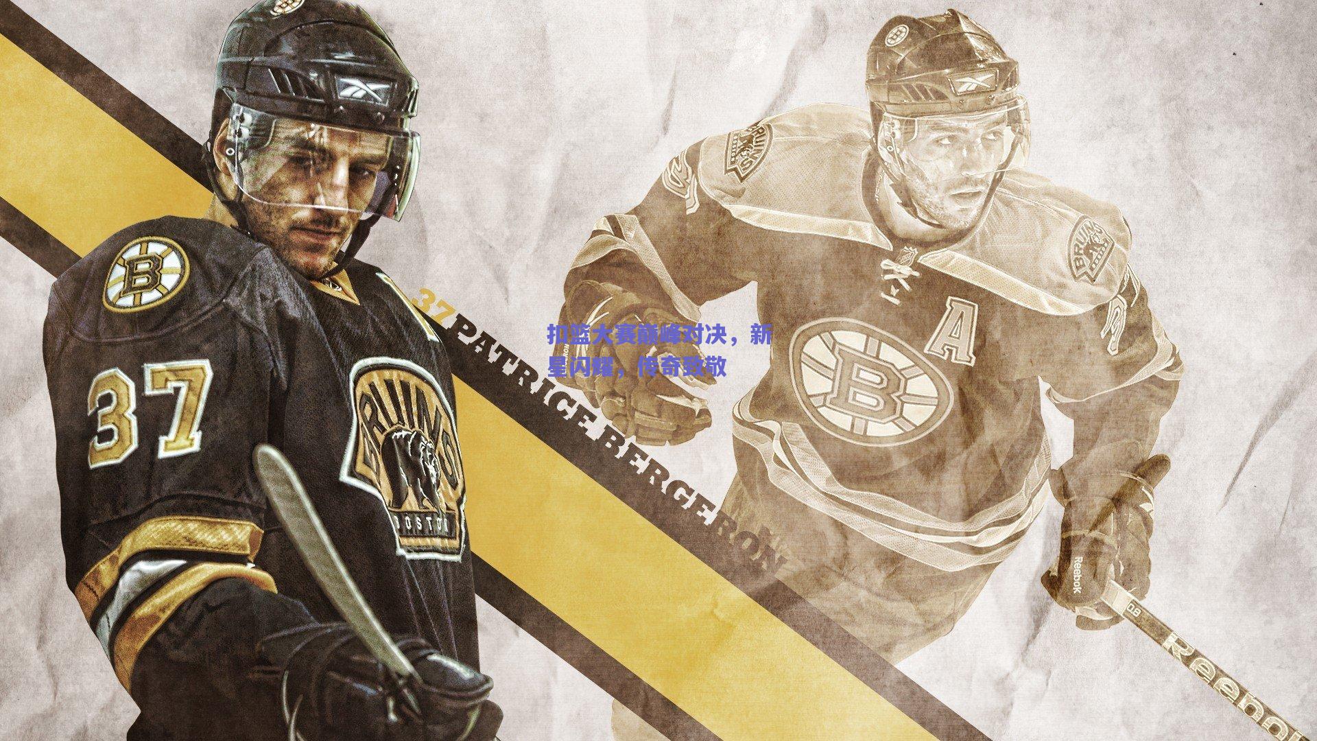 扣篮大赛巅峰对决，新星闪耀，传奇致敬