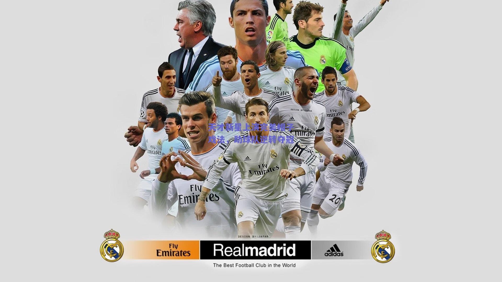 天才新星上演完美帽子戏法，助球队逆转夺冠