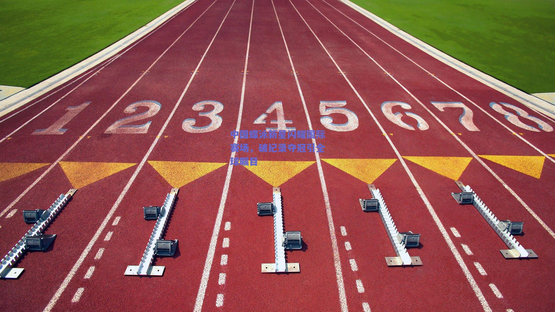 中国蝶泳新星闪耀国际赛场，破纪录夺冠引全球瞩目