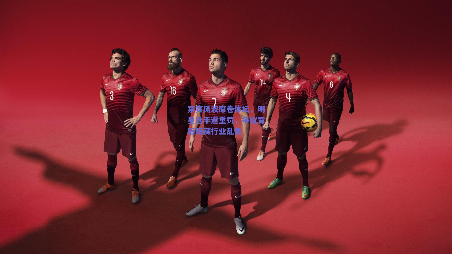 禁赛风波席卷体坛，明星选手遭重罚，争议背后暗藏行业乱象