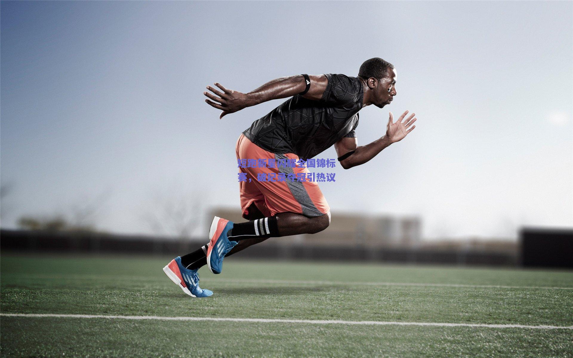 短跑新星闪耀全国锦标赛，破纪录夺冠引热议