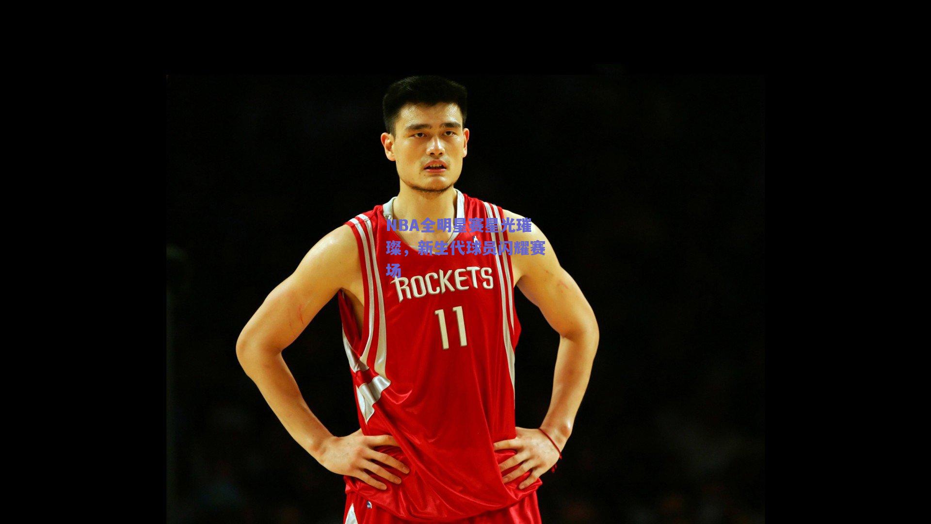 NBA全明星赛星光璀璨，新生代球员闪耀赛场