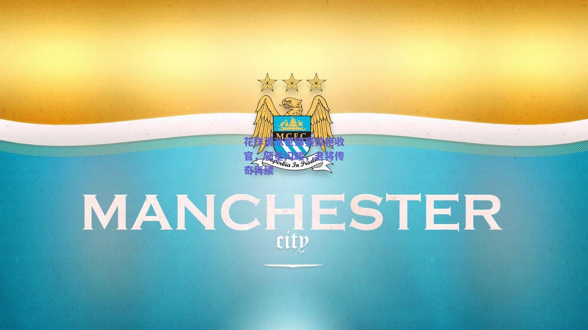 花样滑冰世锦赛惊艳收官，新星闪耀，老将传奇再续