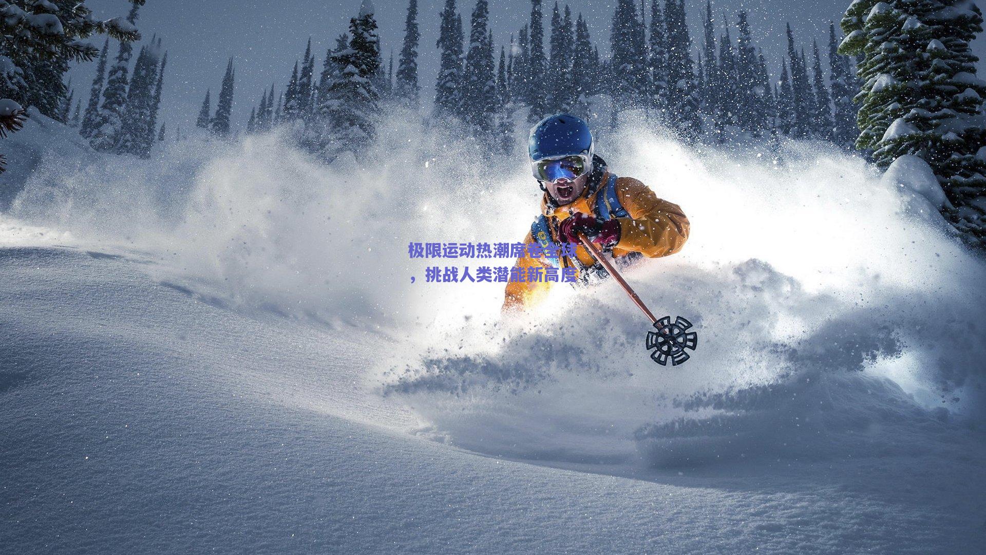 极限运动热潮席卷全球，挑战人类潜能新高度