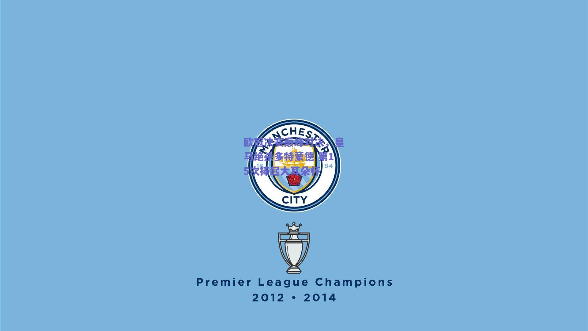 欧冠决赛巅峰对决，皇马绝杀多特蒙德 第15次捧起大耳朵杯