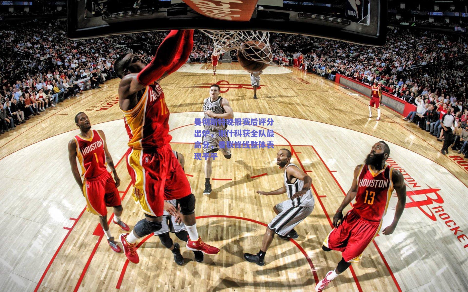 曼彻斯特晚报赛后评分出炉，谢什科获全队最高分，曼联锋线整体表现平平