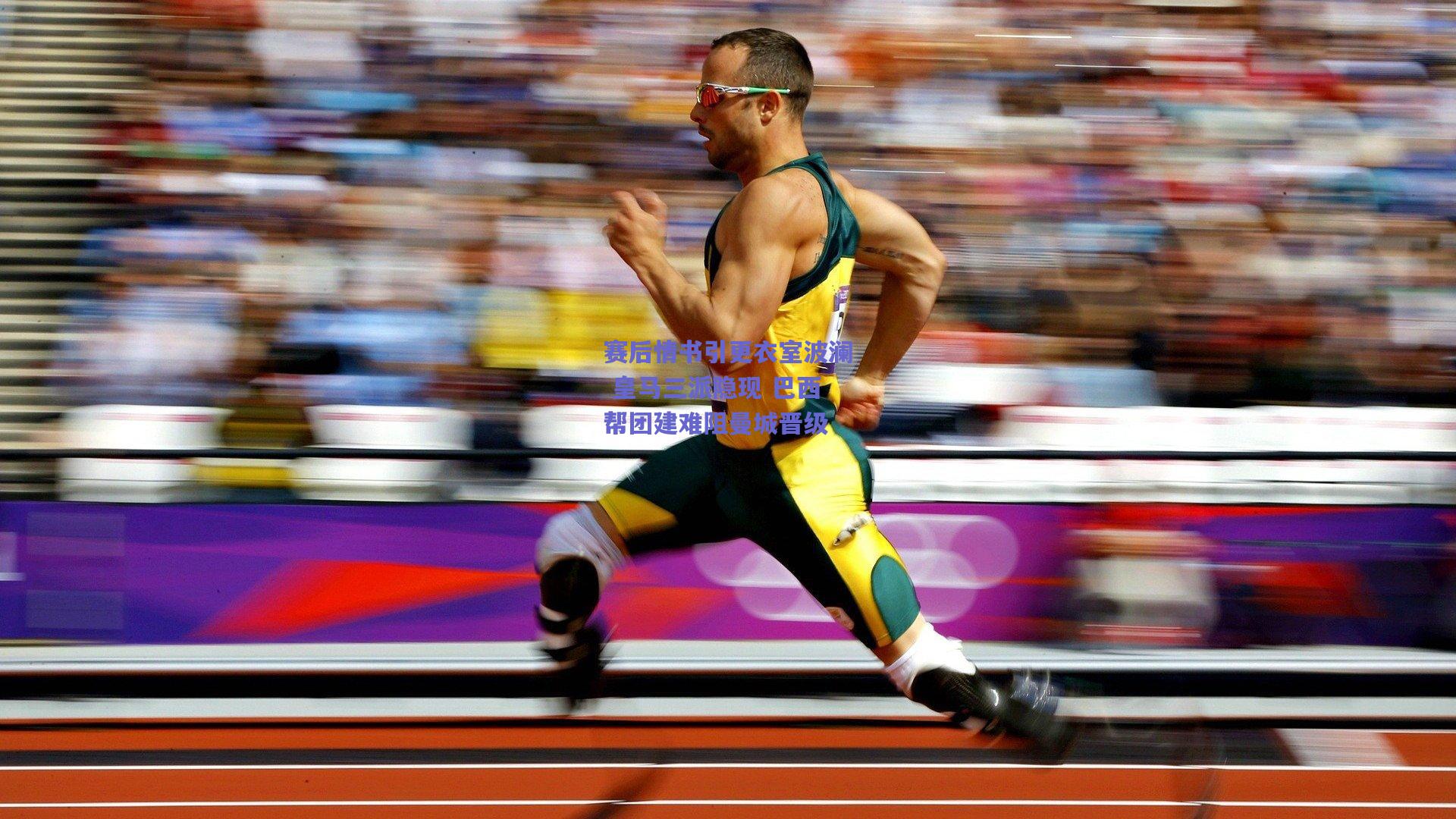 赛后情书引更衣室波澜 皇马三派隐现 巴西帮团建难阻曼城晋级