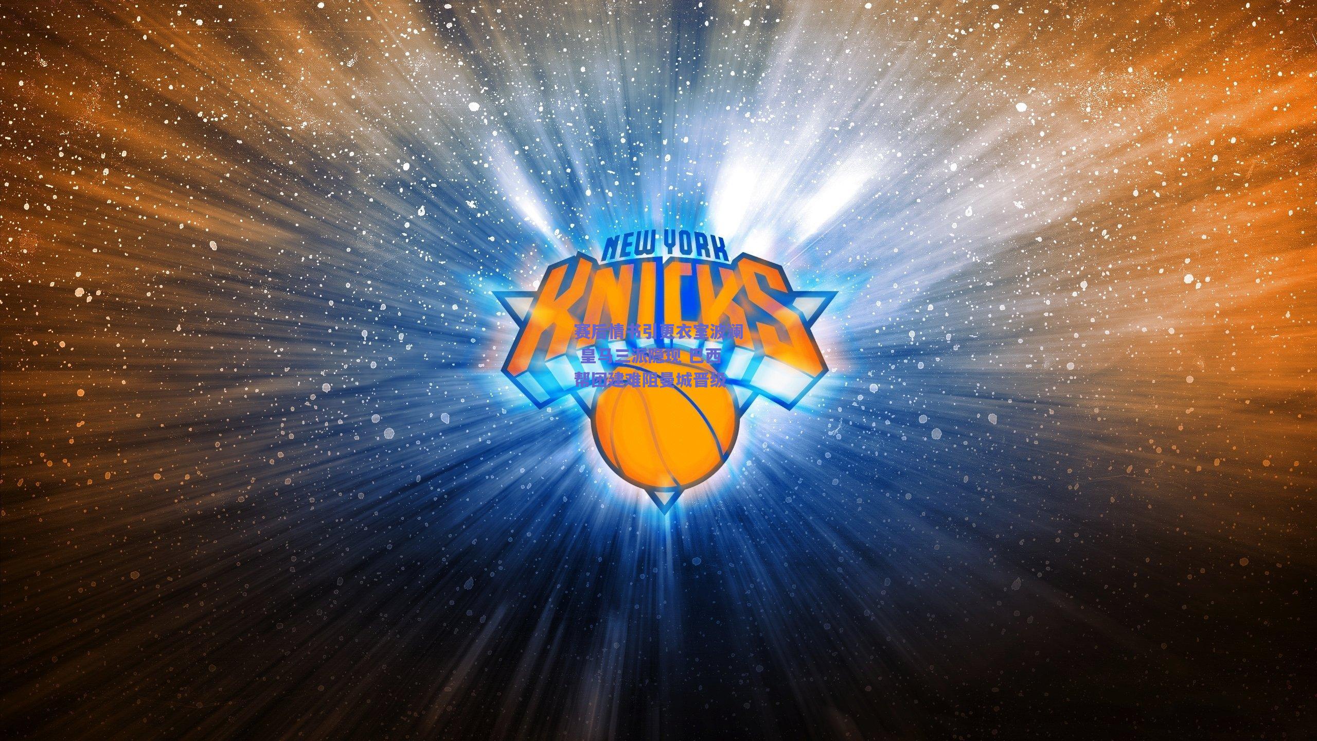 赛后情书引更衣室波澜 皇马三派隐现 巴西帮团建难阻曼城晋级