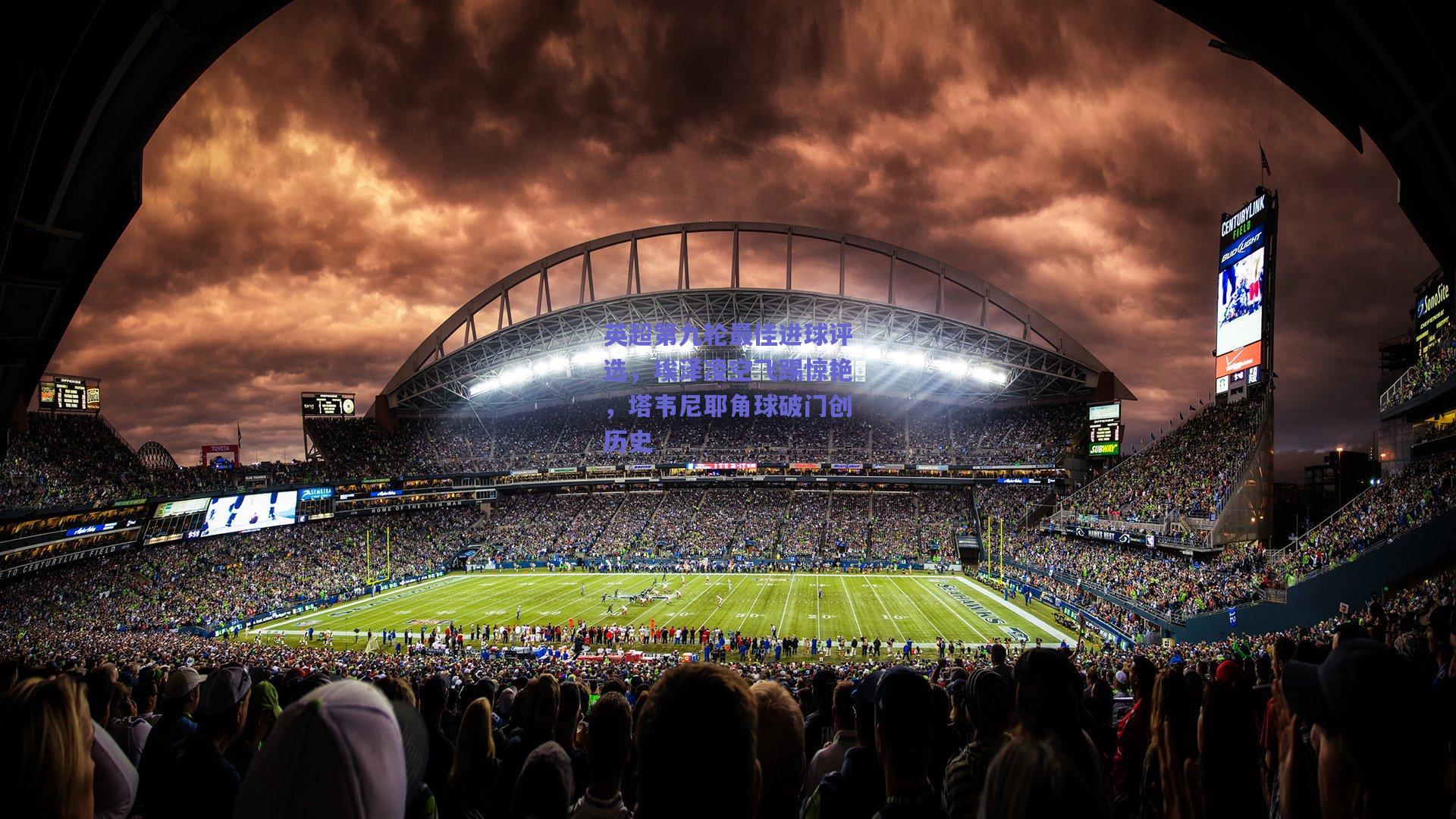 英超第九轮最佳进球评选，埃泽凌空飞踢惊艳，塔韦尼耶角球破门创历史