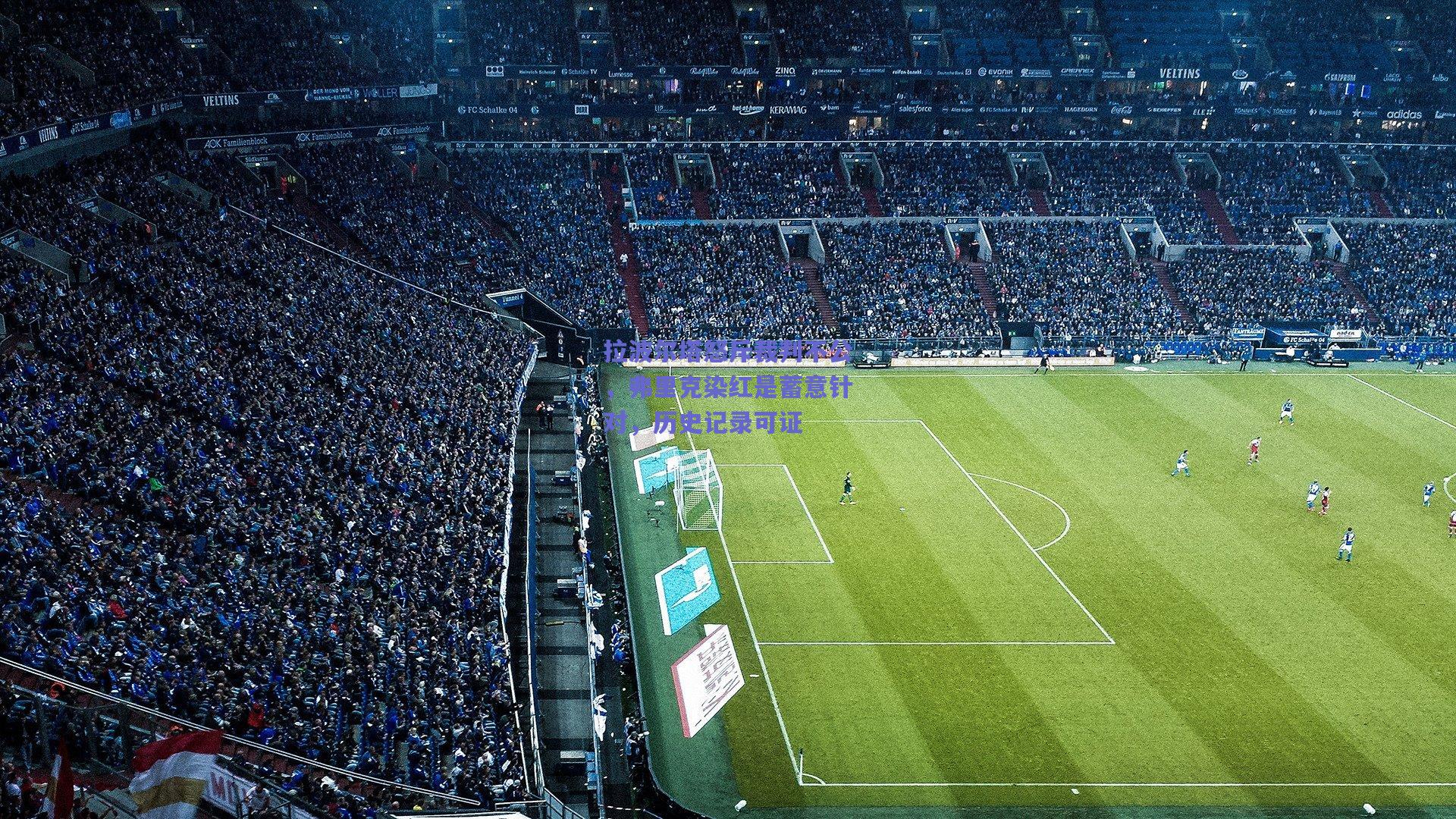 拉波尔塔怒斥裁判不公，弗里克染红是蓄意针对，历史记录可证