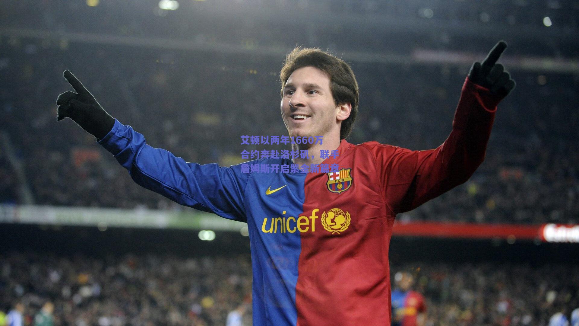 艾顿以两年1660万合约奔赴洛杉矶，联手詹姆斯开启紫金新篇章