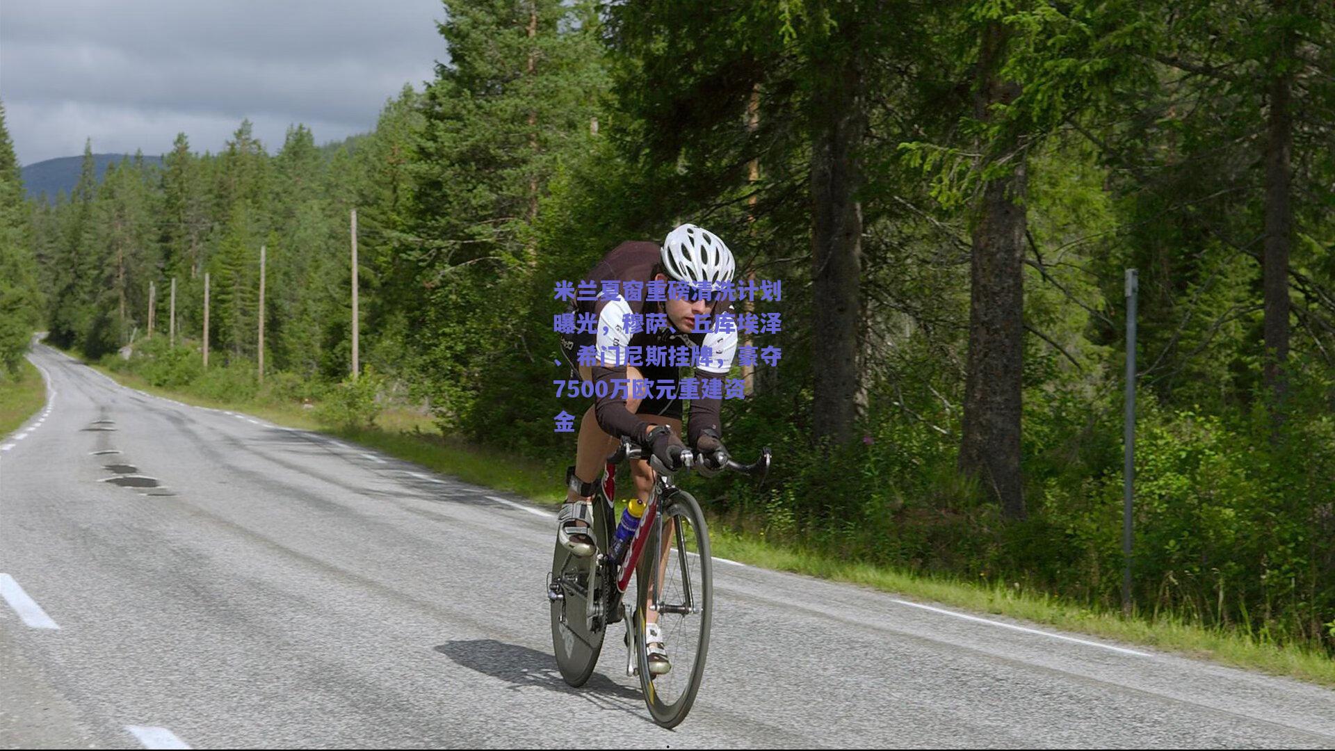 米兰夏窗重磅清洗计划曝光，穆萨、丘库埃泽、希门尼斯挂牌，豪夺7500万欧元重建资金