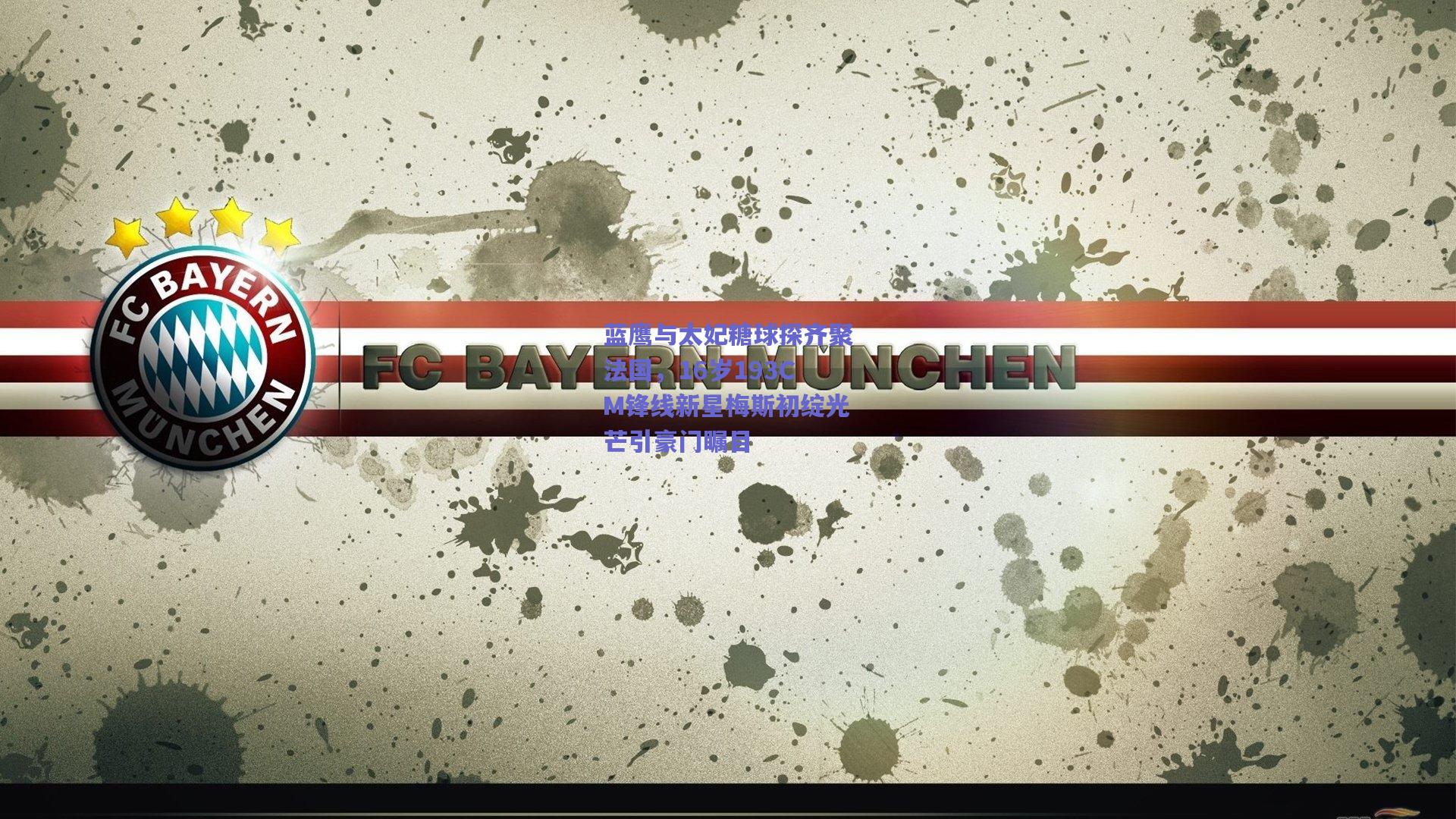 蓝鹰与太妃糖球探齐聚法国，16岁193CM锋线新星梅斯初绽光芒引豪门瞩目