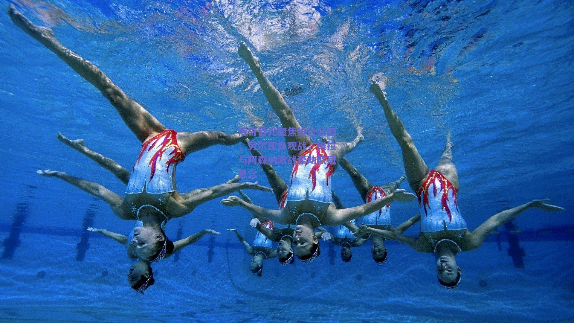 传奇目光聚焦维拉公园，劳尔现身观战，维拉与阿森纳激战牵动欧冠悬念