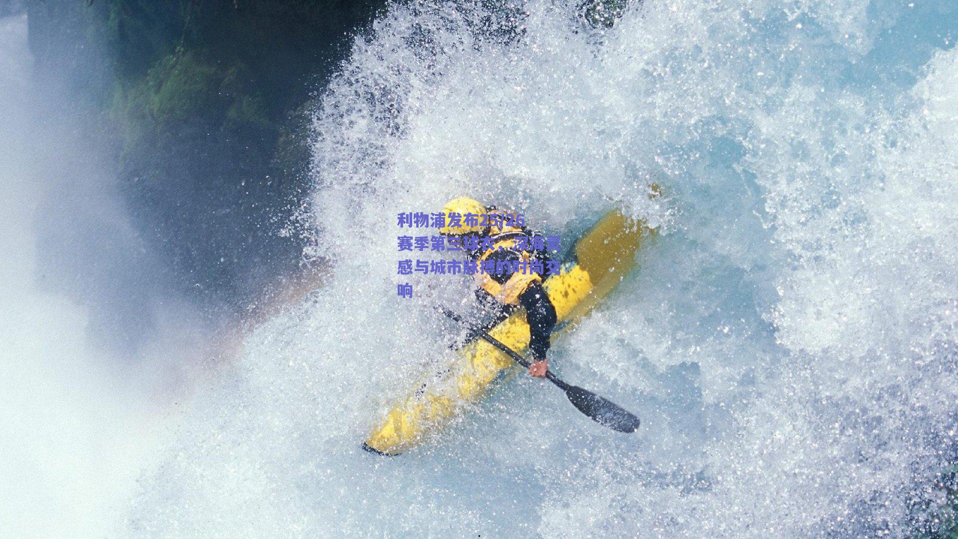 利物浦发布25/26赛季第三球衣，深海灵感与城市脉搏的时尚交响