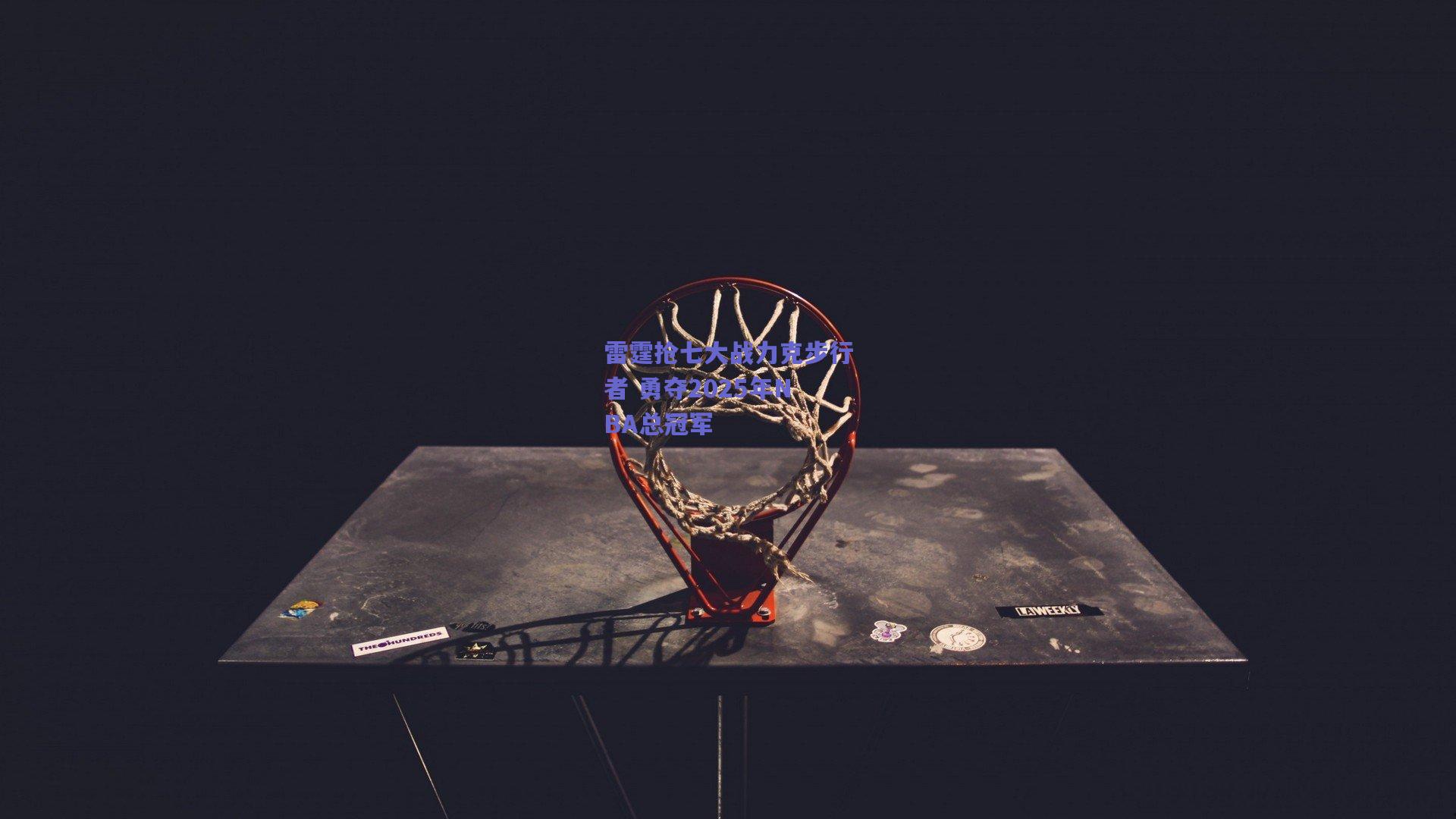 雷霆抢七大战力克步行者 勇夺2025年NBA总冠军