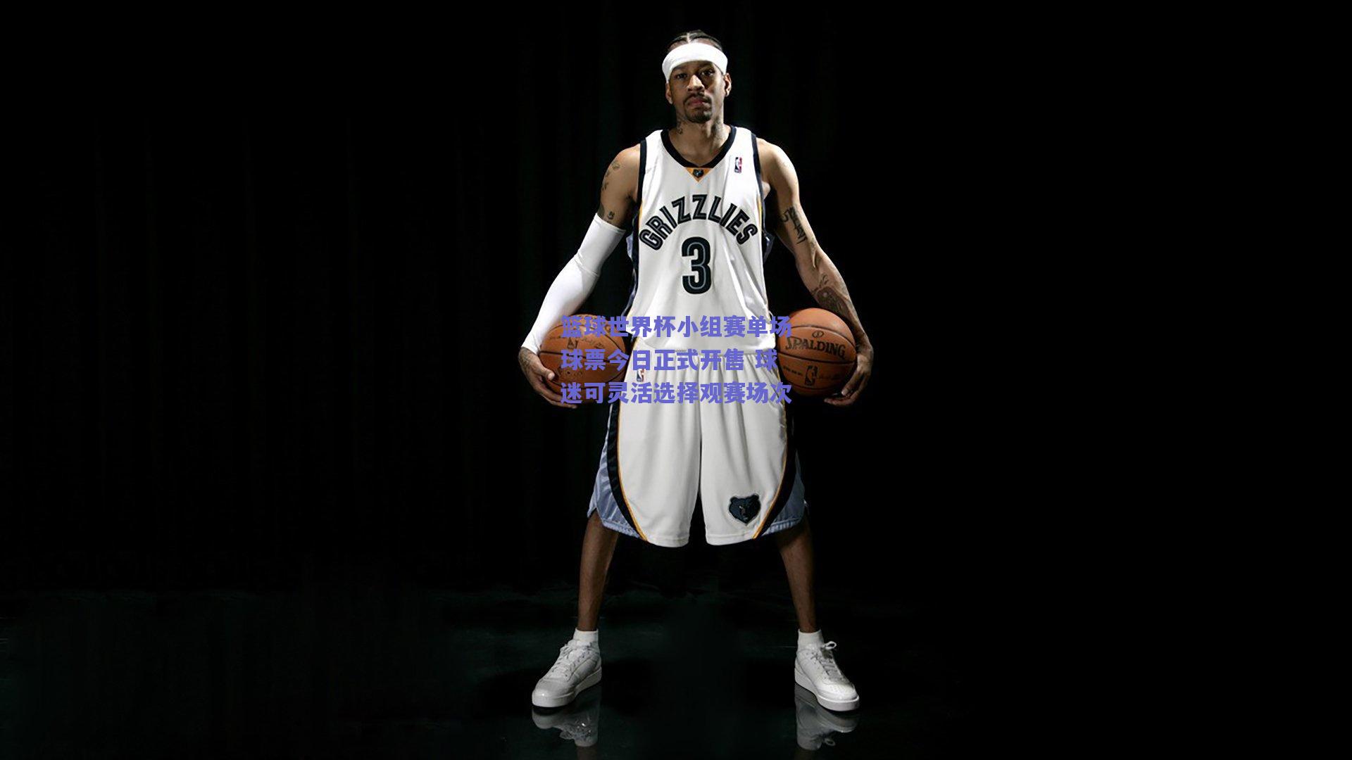 篮球世界杯小组赛单场球票今日正式开售 球迷可灵活选择观赛场次