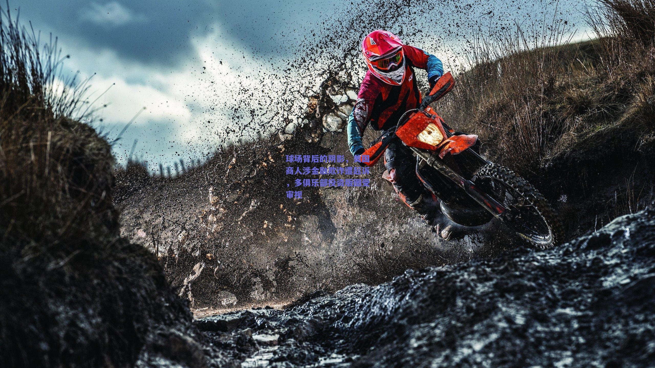 球场背后的阴影，美国商人涉金融欺诈遭起诉，多俱乐部投资版图受审视