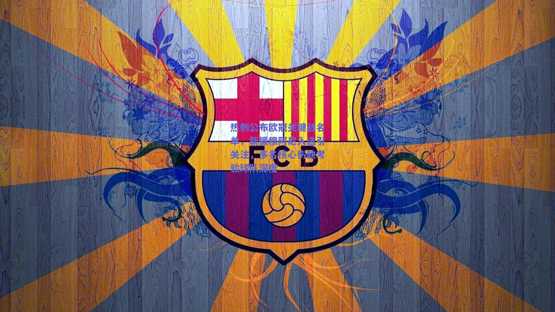 热刺公布欧冠关键战名单，新援穆阿尼入选引关注，多名核心伤缺考验球队深度