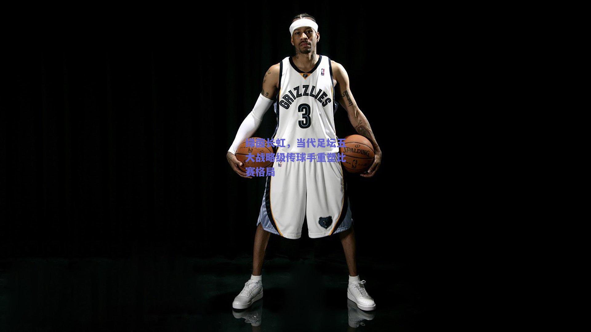 绿茵长虹，当代足坛五大战略级传球手重塑比赛格局