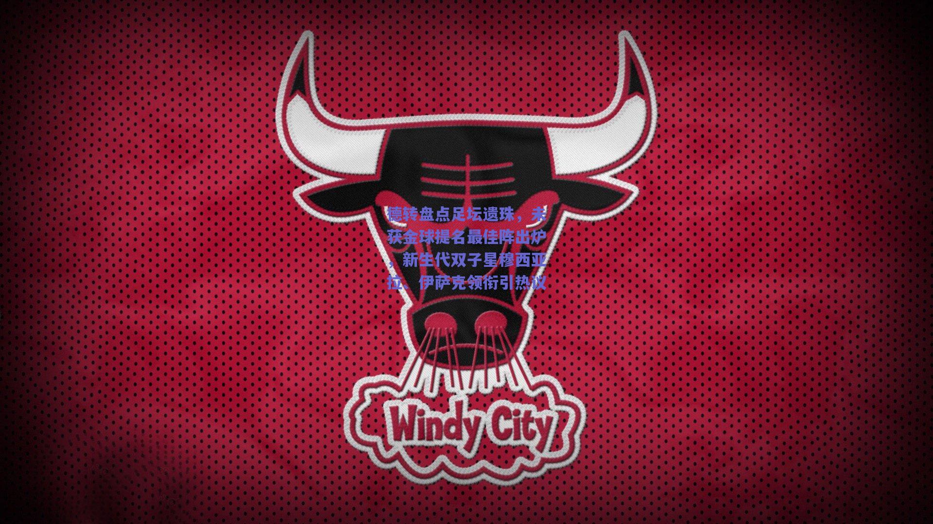 德转盘点足坛遗珠，未获金球提名最佳阵出炉，新生代双子星穆西亚拉、伊萨克领衔引热议