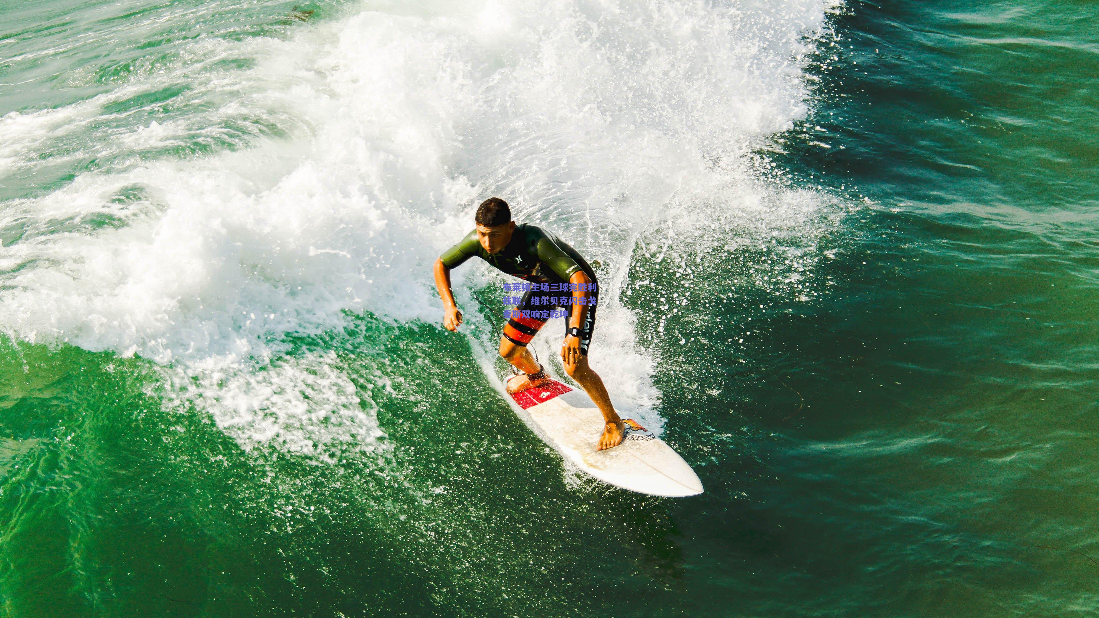 布莱顿主场三球完胜利兹联，维尔贝克闪击戈麦斯双响定乾坤
