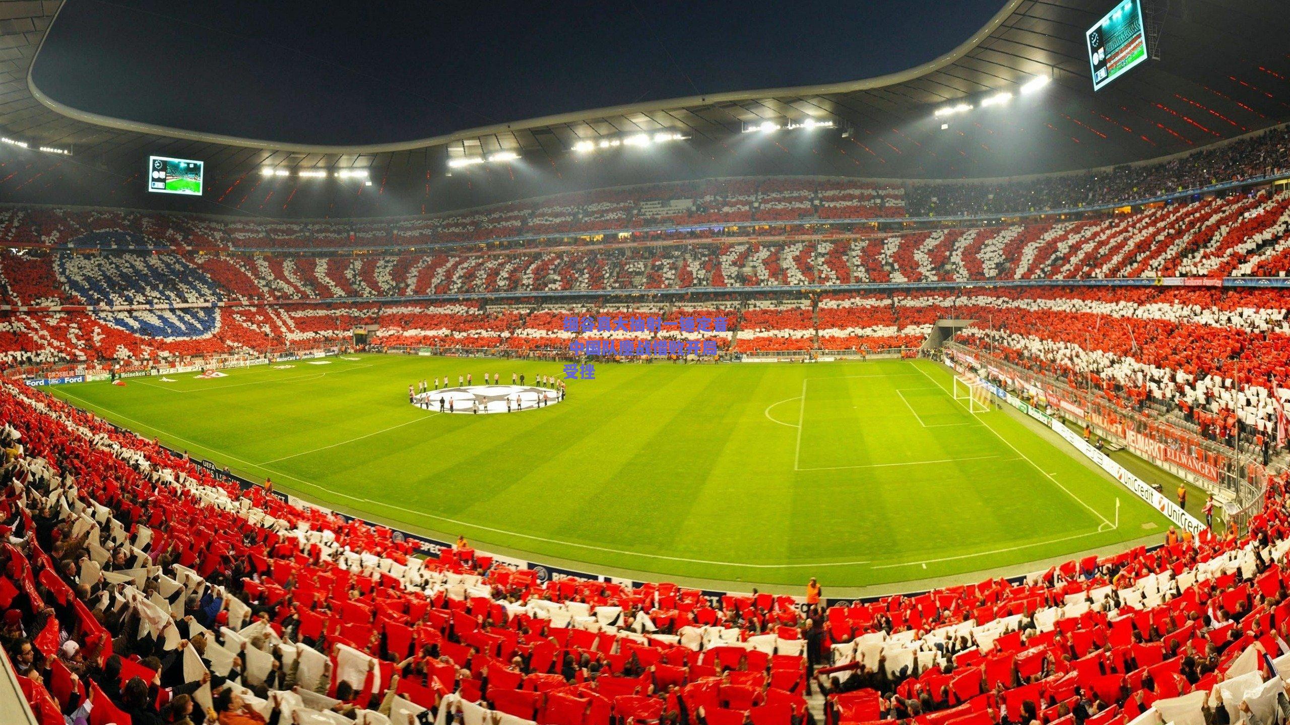 细谷真大抽射一锤定音 中国队鏖战惜败开局受挫