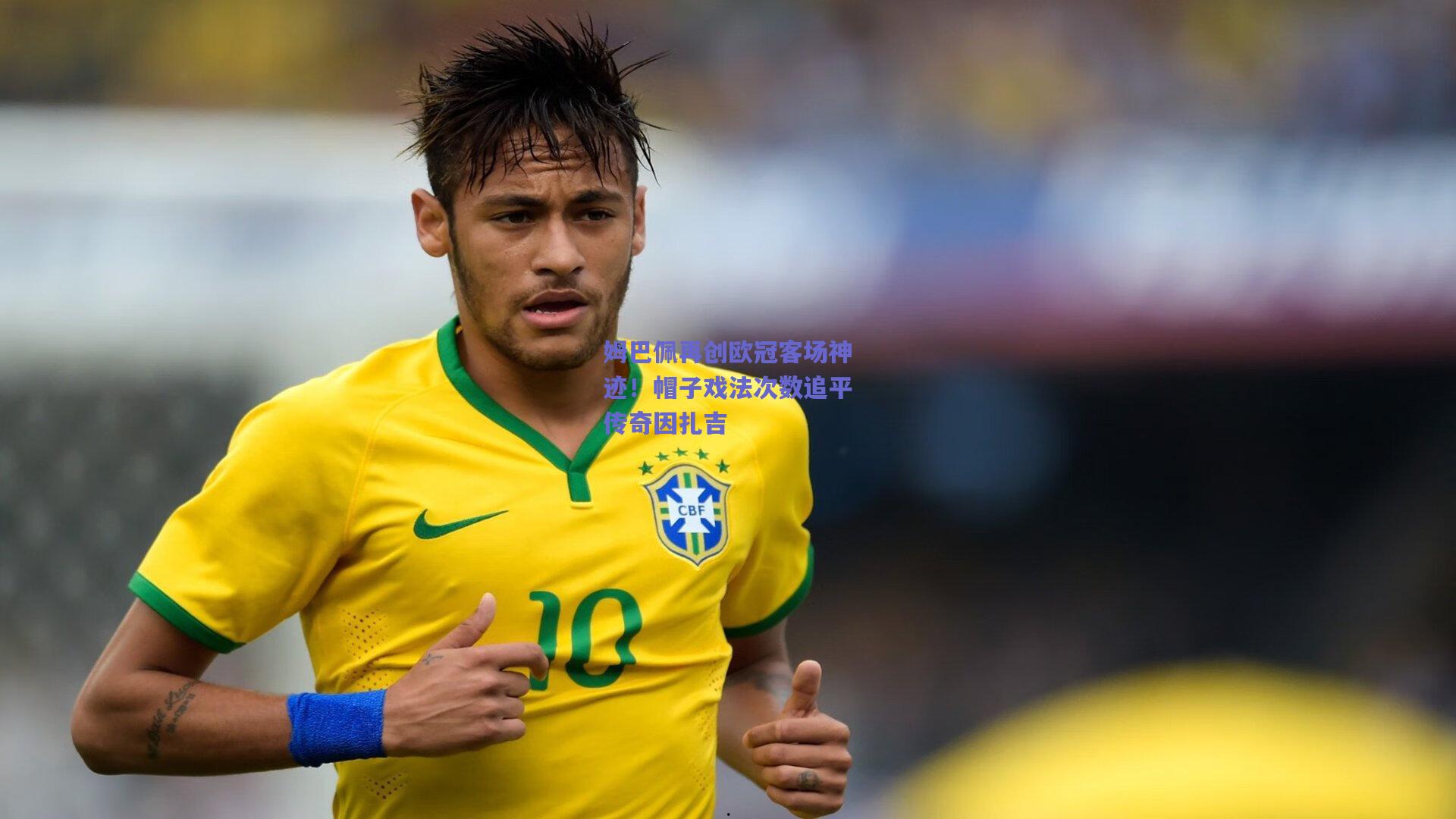 姆巴佩再创欧冠客场神迹！帽子戏法次数追平传奇因扎吉