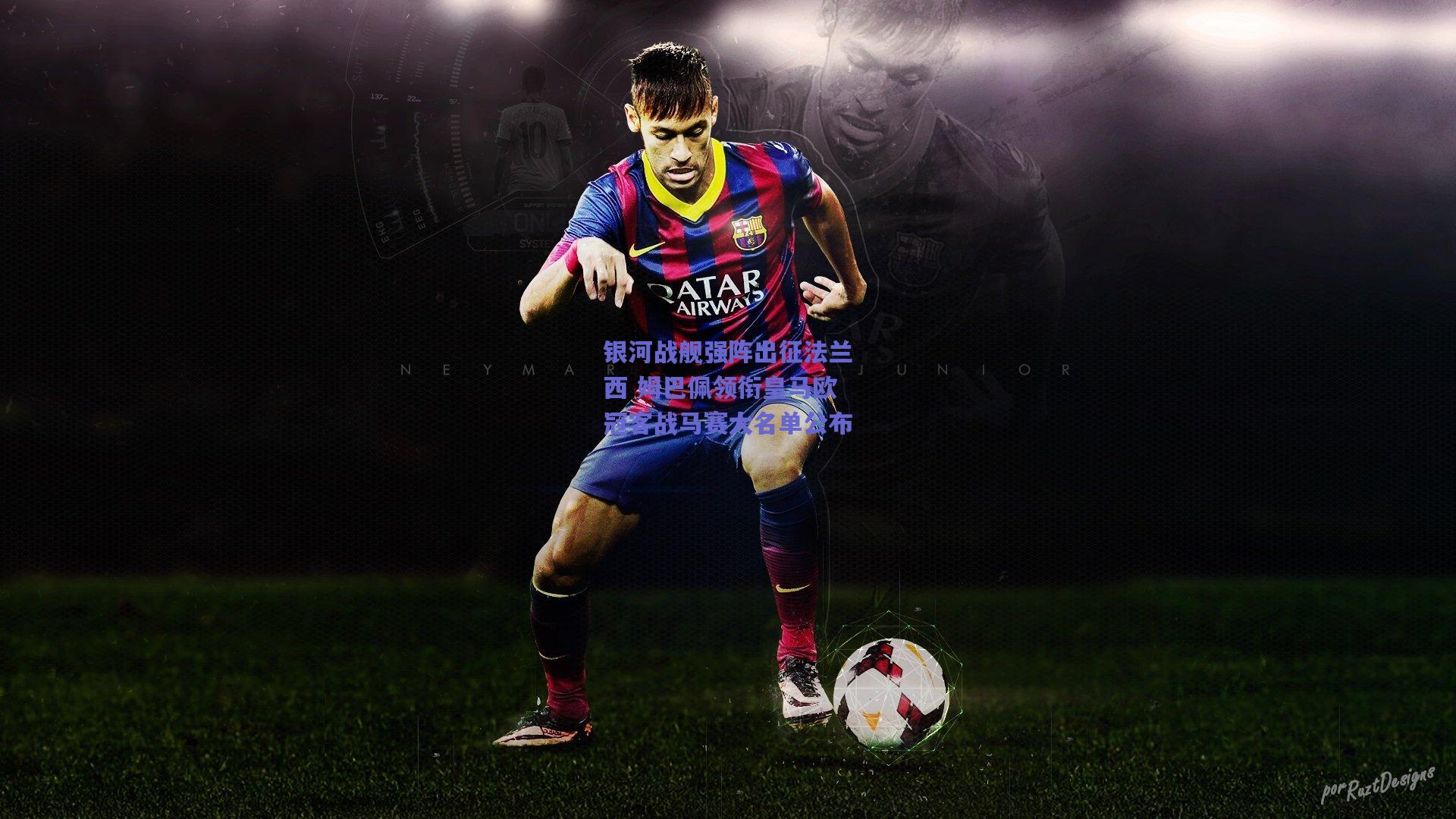 银河战舰强阵出征法兰西 姆巴佩领衔皇马欧冠客战马赛大名单公布