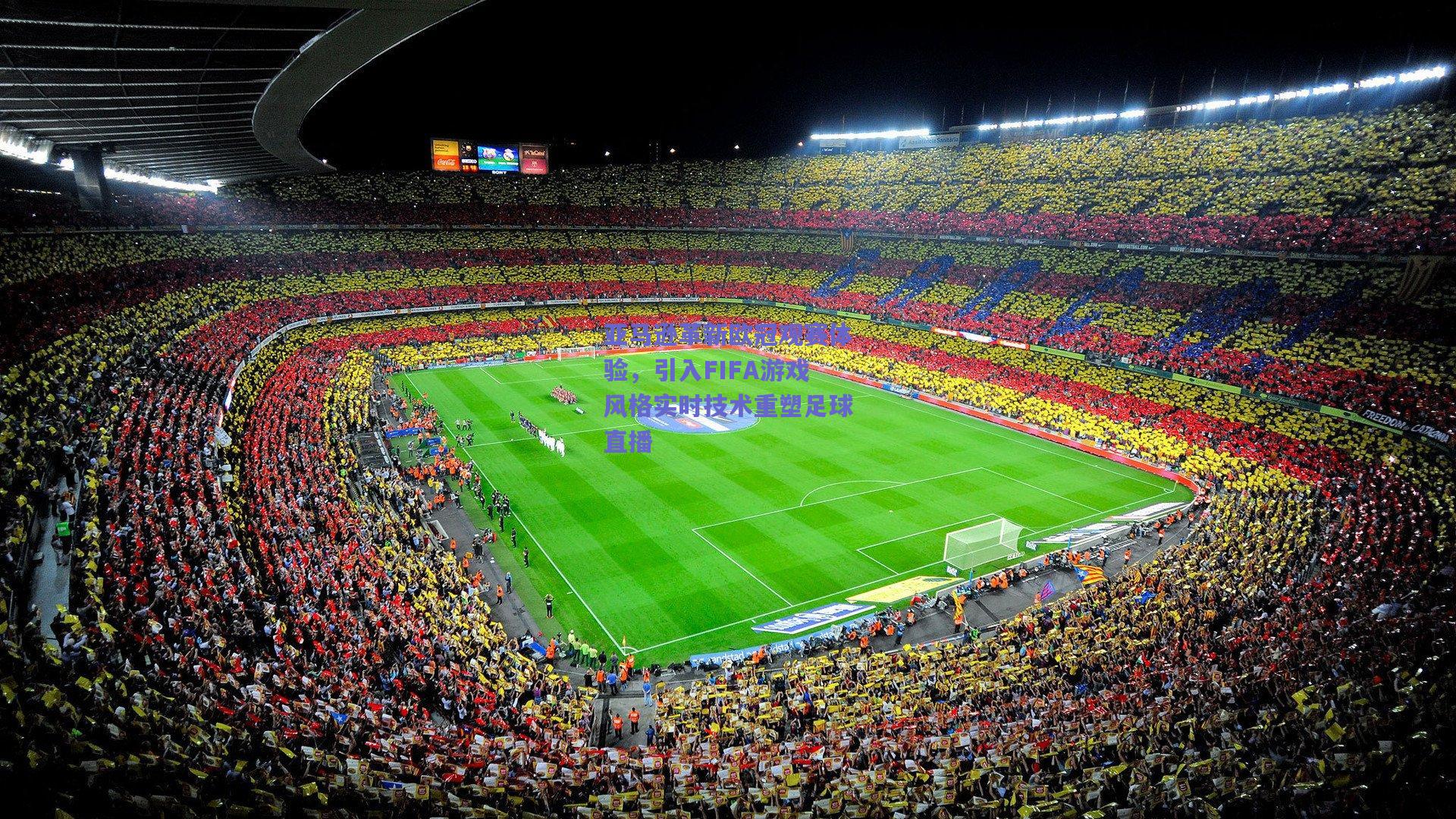 亚马逊革新欧冠观赛体验，引入FIFA游戏风格实时技术重塑足球直播