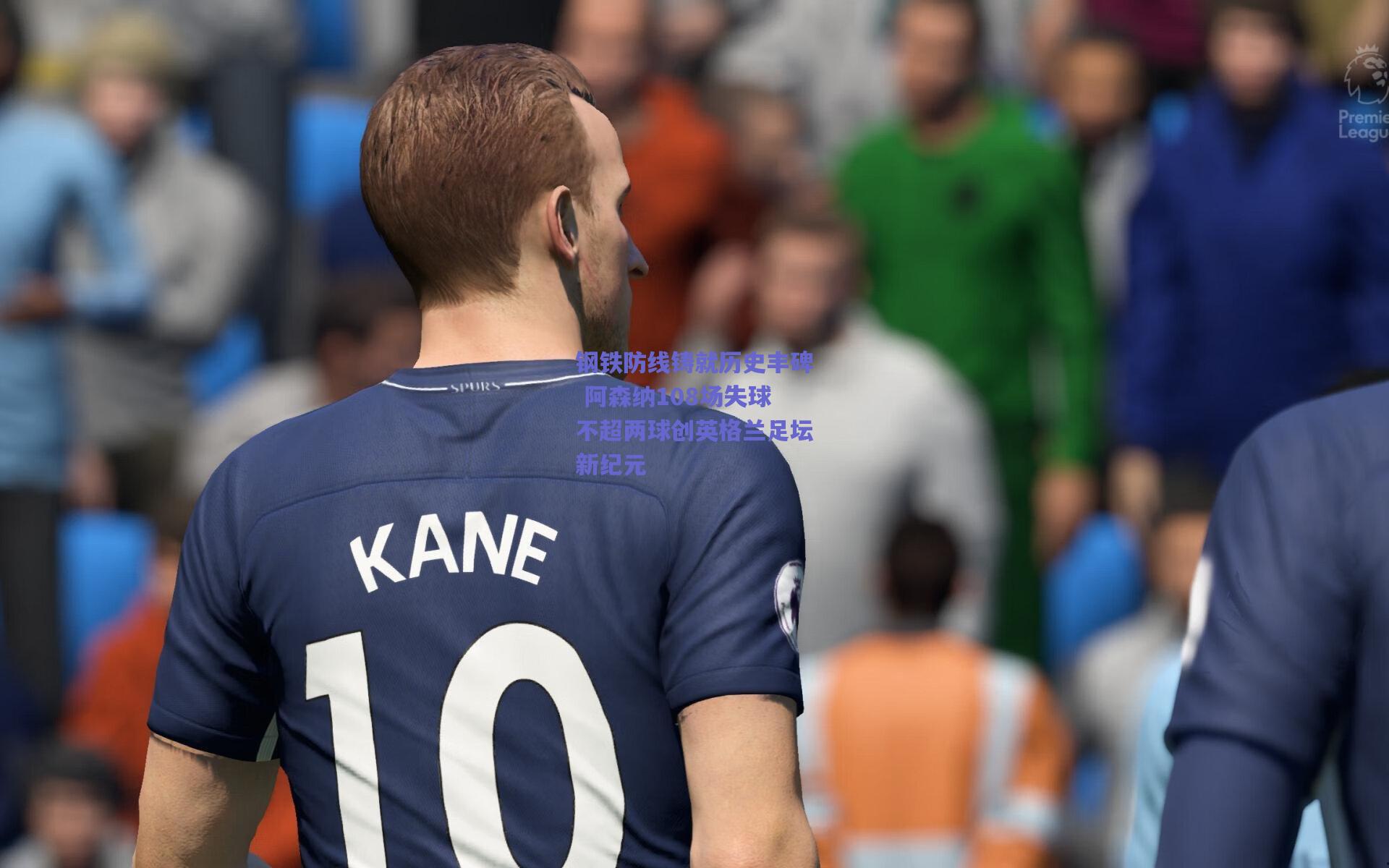 钢铁防线铸就历史丰碑 阿森纳108场失球不超两球创英格兰足坛新纪元