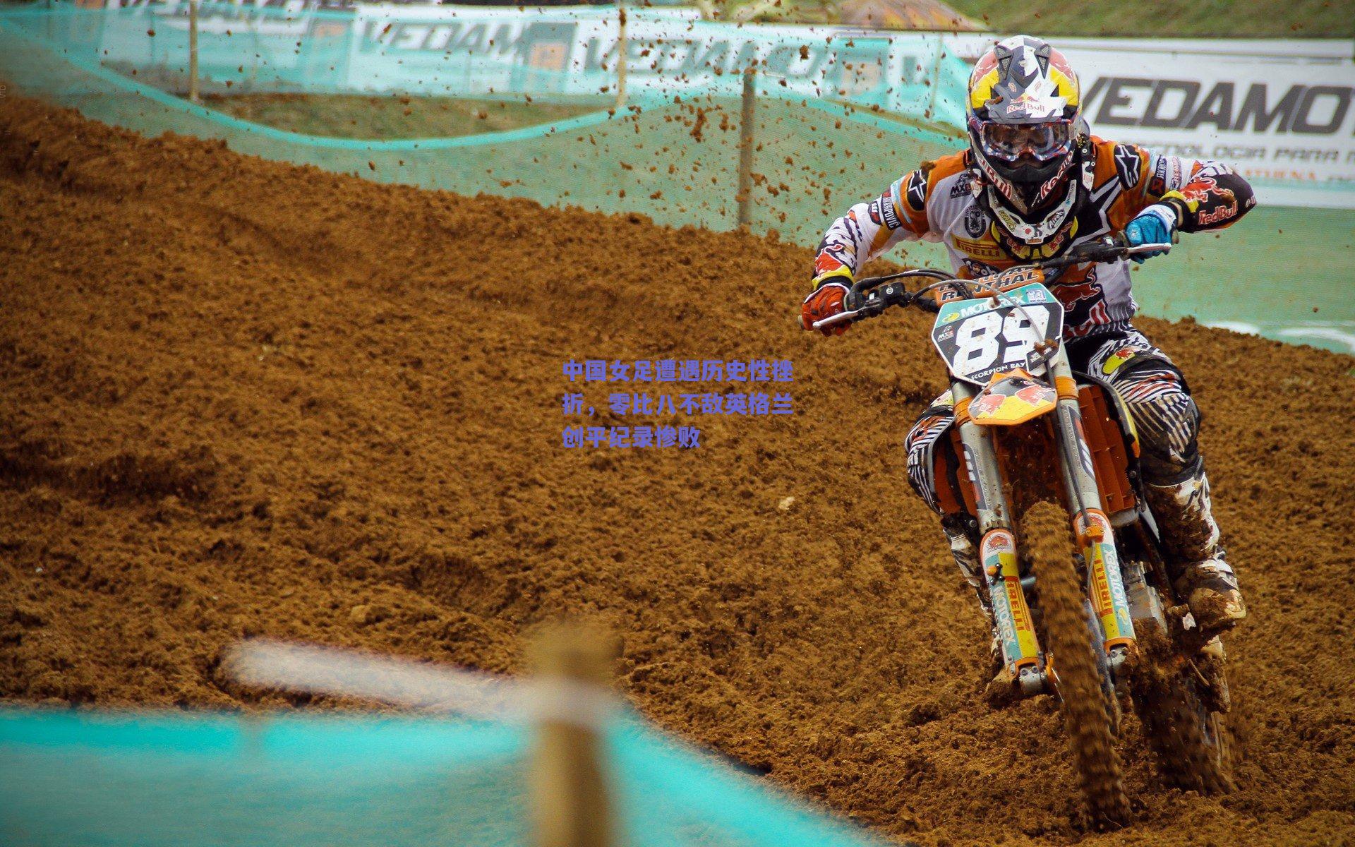 中国女足遭遇历史性挫折，零比八不敌英格兰创平纪录惨败