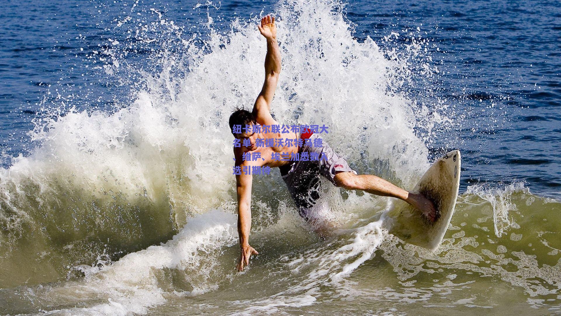 纽卡斯尔联公布欧冠大名单 新援沃尔特马德、维萨、埃兰加悉数入选引期待