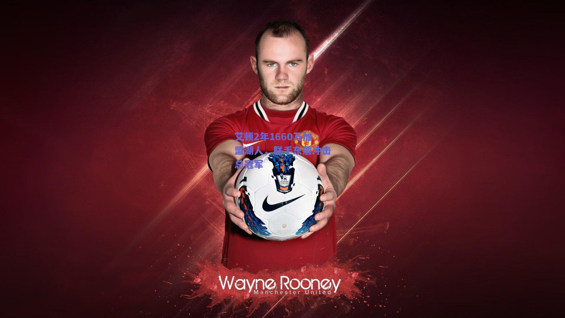 艾顿2年1660万加盟湖人，联手东詹冲击总冠军