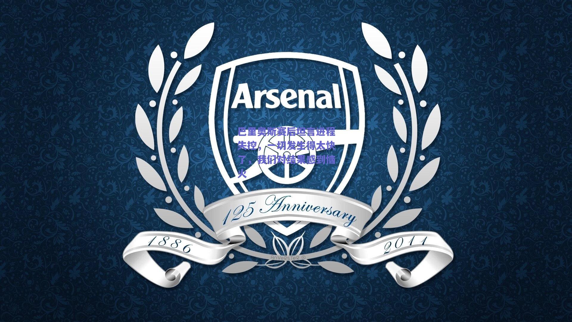 巴里奥斯赛后坦言进程失控，一切发生得太快了，我们对结果感到恼火