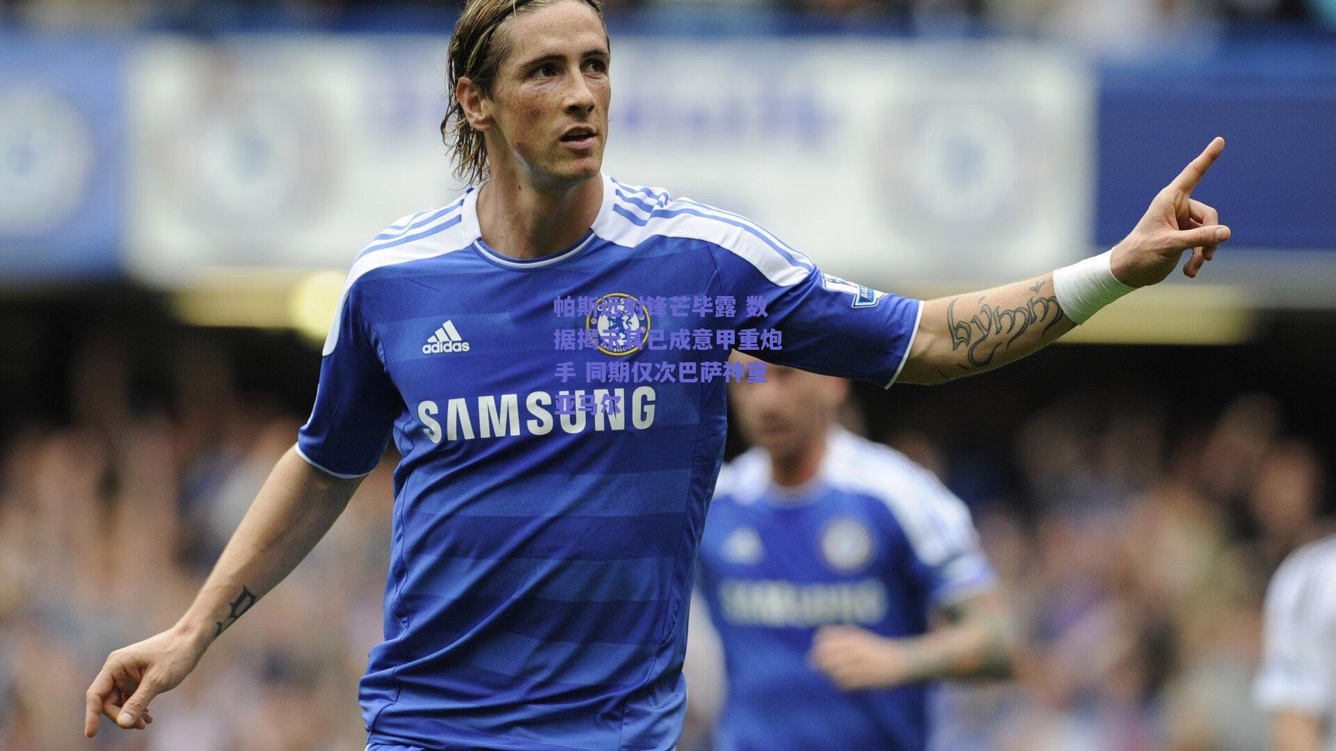 帕斯远射锋芒毕露 数据揭示其已成意甲重炮手 同期仅次巴萨神童亚马尔