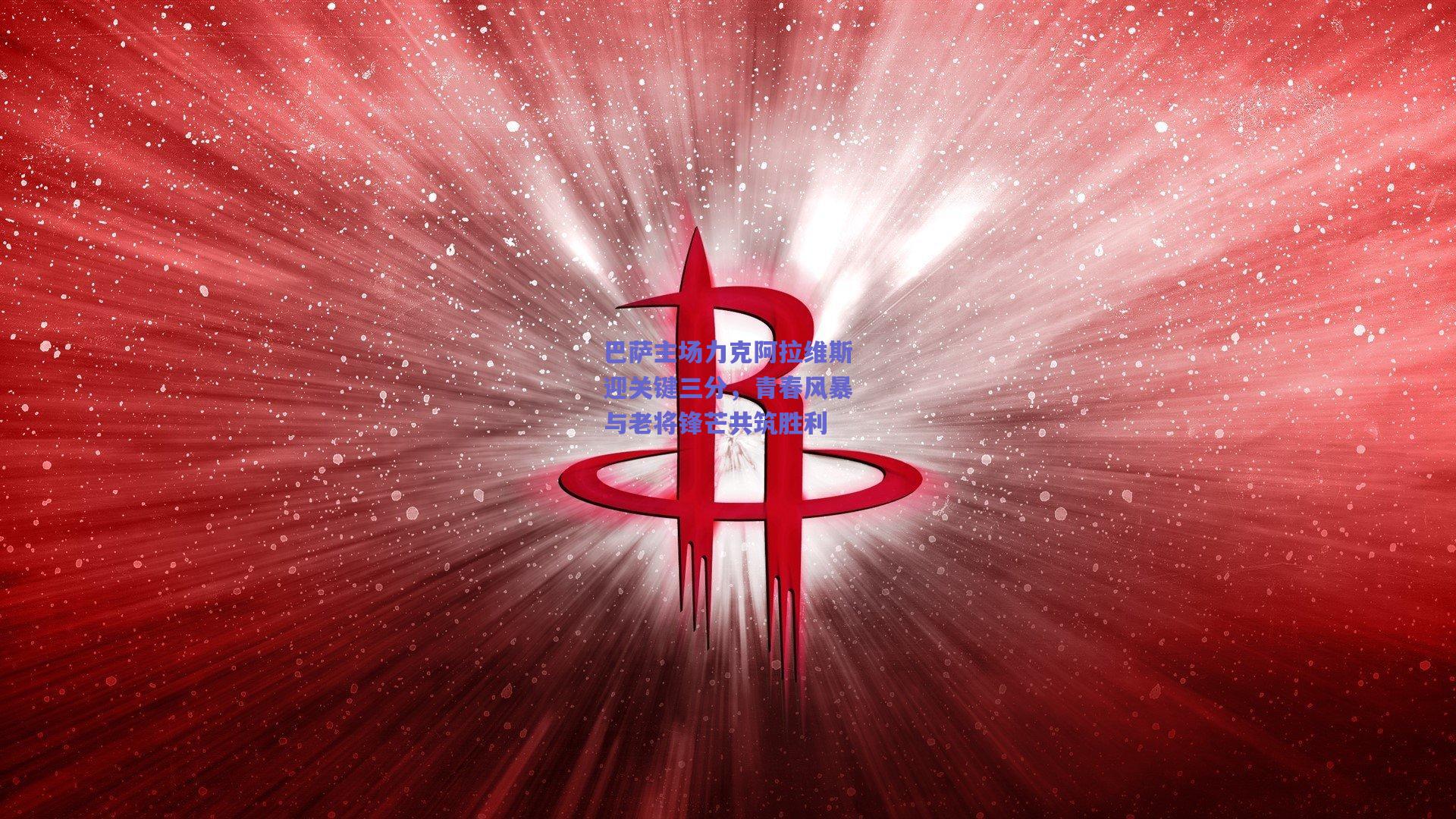 巴萨主场力克阿拉维斯迎关键三分，青春风暴与老将锋芒共筑胜利