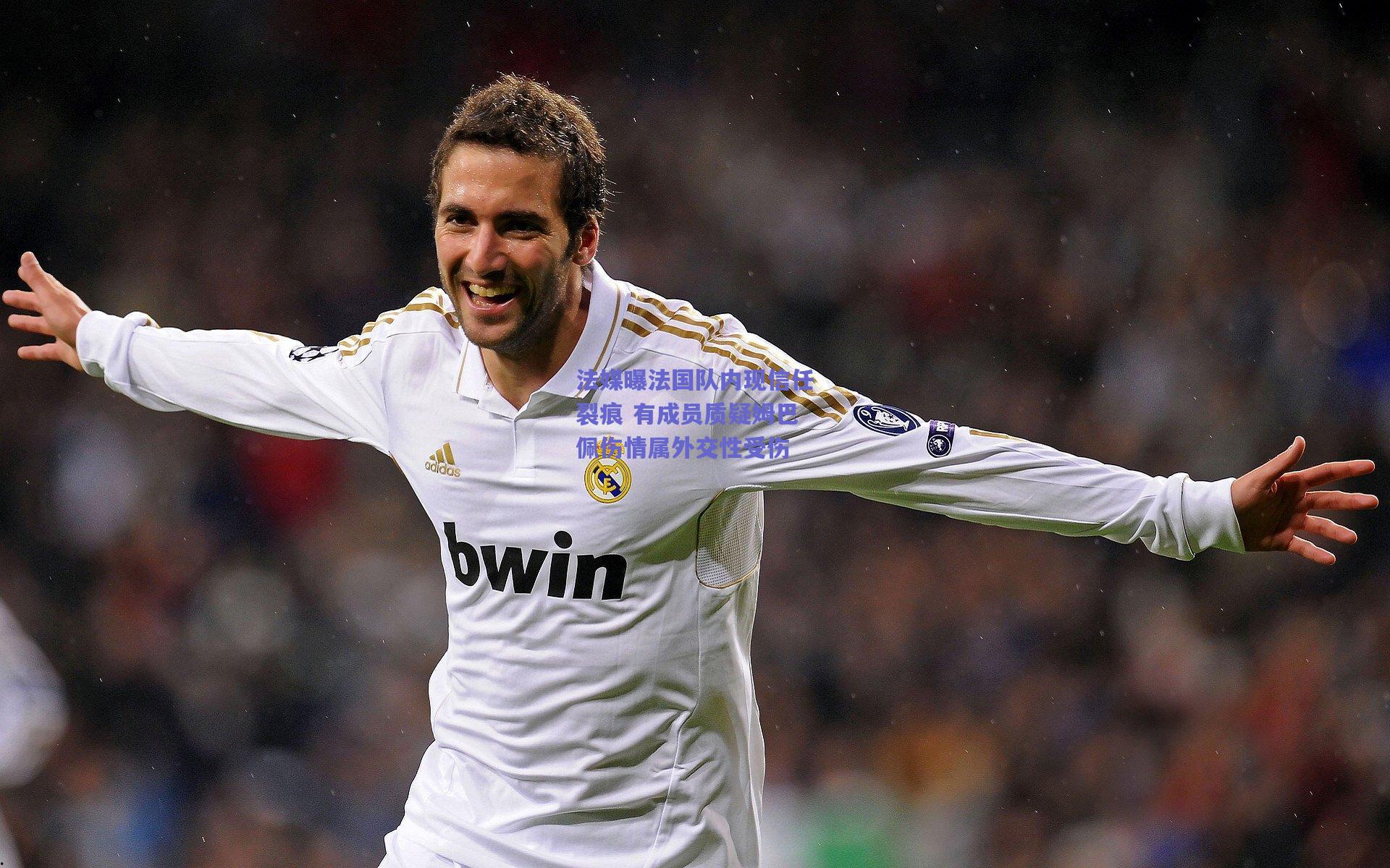 法媒曝法国队内现信任裂痕 有成员质疑姆巴佩伤情属外交性受伤